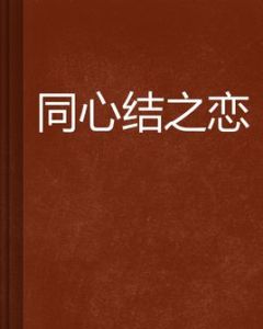同心結之戀 同心結之戀
