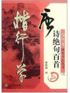 楷行草硬筆書法:唐詩絕句百首 楷行草硬筆書法:唐詩絕句百首