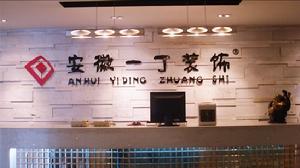 安徽一丁裝飾 安徽一丁裝飾