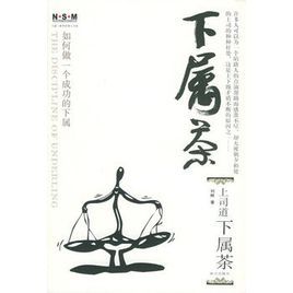 下屬茶:如何做一個成功的下屬 下屬茶:如何做一個成功的下屬