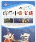《海洋中的寶藏》