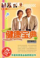 健康寶典[湖北科學技術出版社出版的書籍]