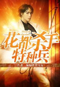 花都殺手特種兵 花都殺手特種兵