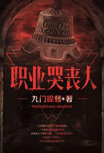 職業哭喪人