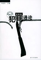 犯罪通論 犯罪通論