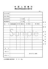 黃金及其製品進出口準許證