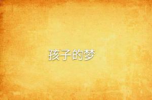 孩子的夢 孩子的夢