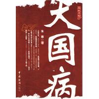 大國病 大國病