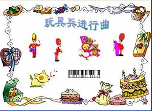 萊昂·耶塞爾寫的這首《玩具兵進行曲》