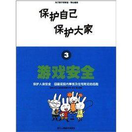 保護自己保護大家3:遊戲安全 保護自己保護大家3:遊戲安全