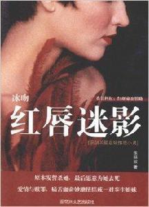 冰吻·紅唇迷影 冰吻·紅唇迷影