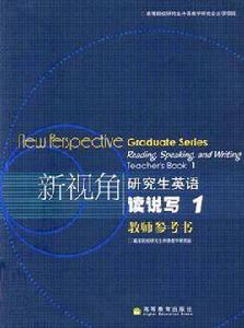 新視角研究生英語讀說寫1 新視角研究生英語讀說寫1