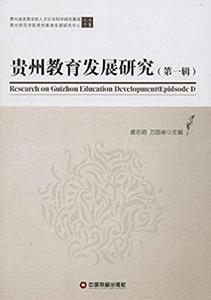 貴州教育發展研究（第一輯）