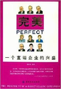 完美:一個直銷企業的興盛 完美:一個直銷企業的興盛