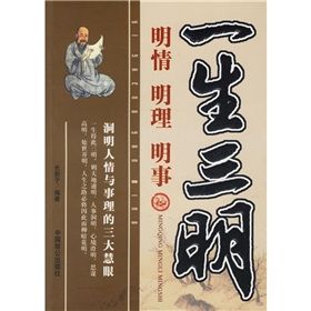 《一生三明:明情、明理、明事》 《一生三明:明情、明理、明事》