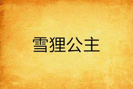 雪狸公主 雪狸公主