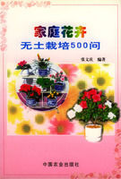 家庭花卉無土栽培500問 家庭花卉無土栽培500問