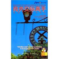 星火英語·商務交際高手