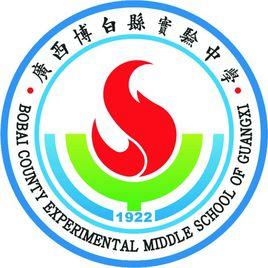 博白縣實驗中學 博白縣實驗中學