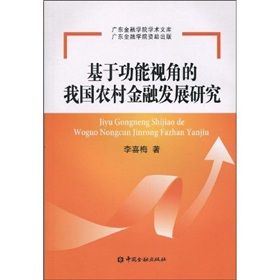 《基於功能視角的我國農村金融發展研究》 《基於功能視角的我國農村金融發展研究》