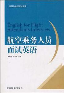 航空乘務人員面試英語 航空乘務人員面試英語