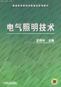電氣照明技術