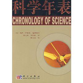 科學年表 科學年表