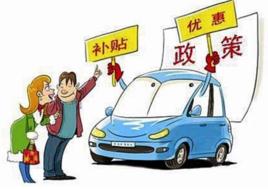 購車抵稅 購車抵稅