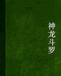 神龍斗羅 神龍斗羅