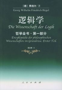 黑格爾《邏輯學》