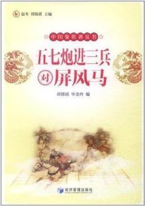 五七炮進三兵對屏風馬 五七炮進三兵對屏風馬