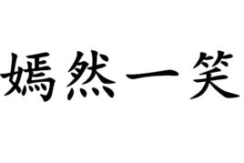嫣然一笑 嫣然一笑