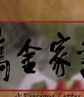 萬金家書 萬金家書