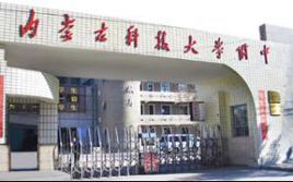 內蒙古科技大學附屬中學 內蒙古科技大學附屬中學