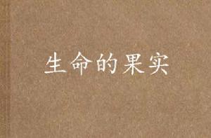 生命的果實 生命的果實