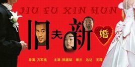 舊夫新婚 舊夫新婚