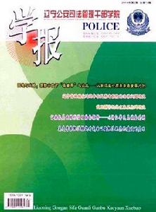 遼寧公安司法管理幹部學院學報 遼寧公安司法管理幹部學院學報