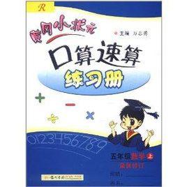 黃岡小狀元口算速算練習冊:5年級數學 黃岡小狀元口算速算練習冊:5年級數學