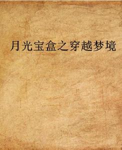 月光寶盒之穿越夢境 月光寶盒之穿越夢境