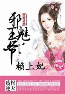 邪魅王爺賴上妃 邪魅王爺賴上妃