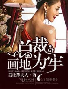 紅顏刻骨,總裁畫地為牢 紅顏刻骨,總裁畫地為牢