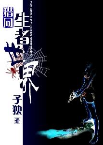 《生者世界》封面 偷閒繪