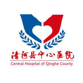 清河縣中心醫院 清河縣中心醫院