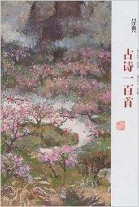 經典100:古詩一百首 經典100:古詩一百首