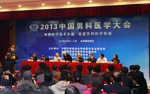 中國男科醫學大會 中國男科醫學大會