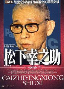 松下幸之助[2009年中央編譯出版社出版李津編著圖書]