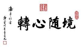 境隨心轉 境隨心轉