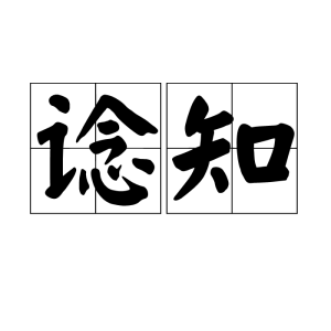 諗知 諗知