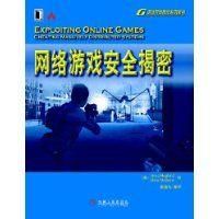 《網路遊戲安全揭密》