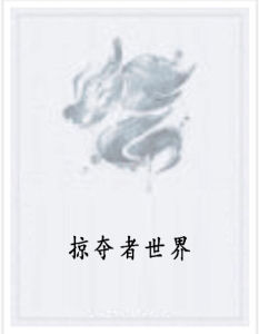 掠奪者世界 掠奪者世界